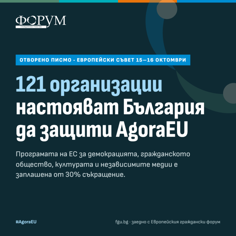 Над 120 организации настояват: България да защити AgoraEU от орязване с 30%