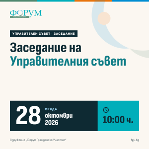 Покана: Заседание на Управителен съвет, 28 октомври, 10:00 ч.
